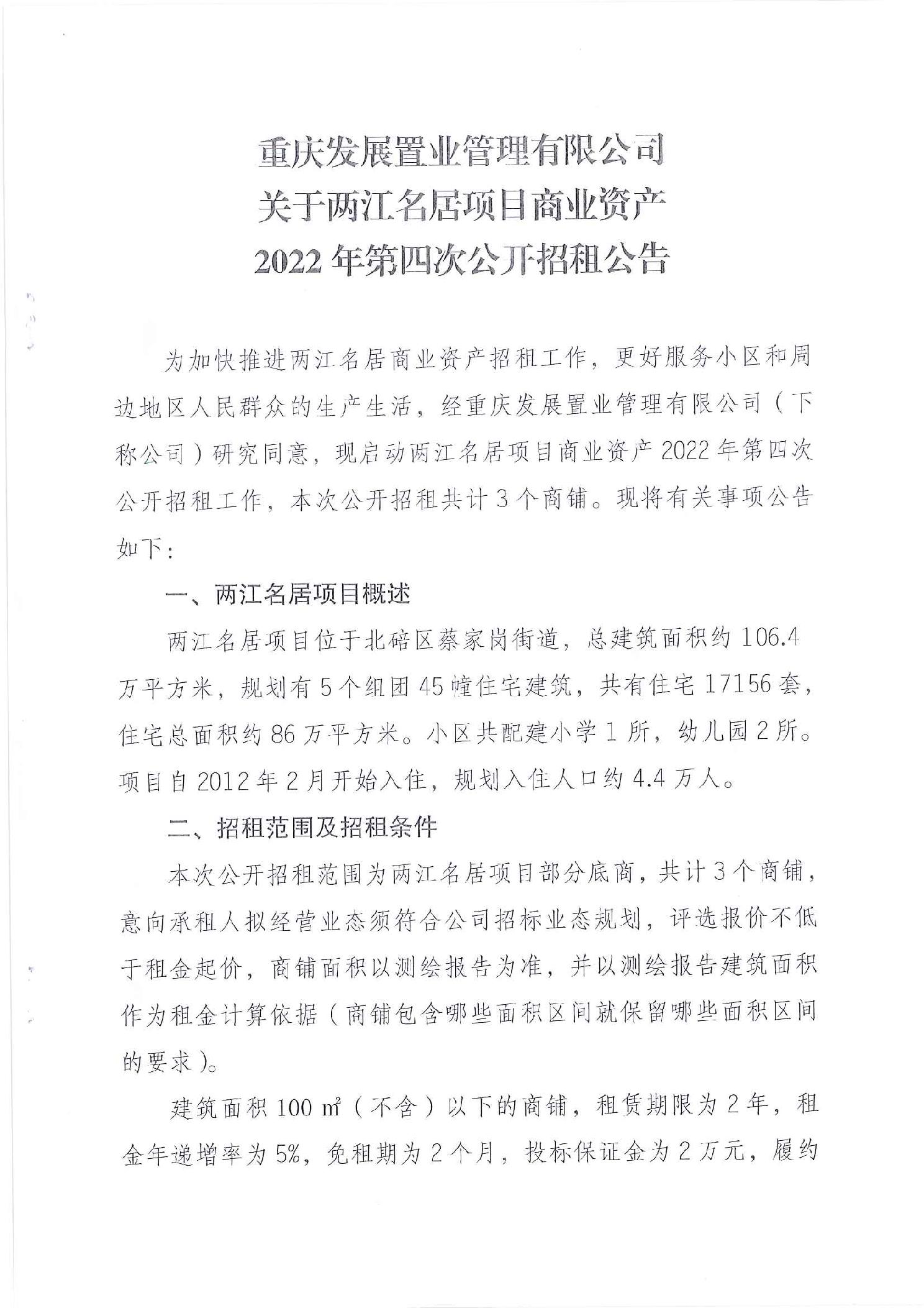 重庆发展置业管理有限公司关于两江名居项目商业资产2022年第四次公开